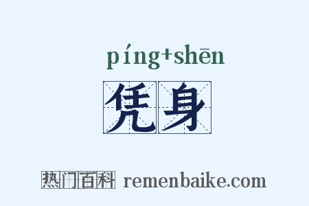 凭身是什么意思的图片